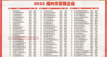 抽插射视频权威发布丨2023绍兴市百强企业公布，长业建设集团位列第18位